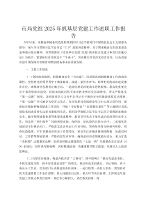 市局党组2026年抓基层党建工作述职工作报告