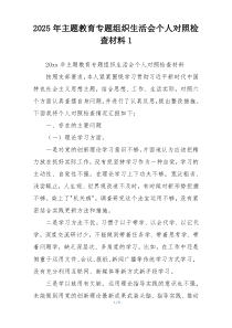 2025年主题教育专题组织生活会个人对照检查材料1