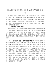市工业和信息化局2026年度政治生态分析报告