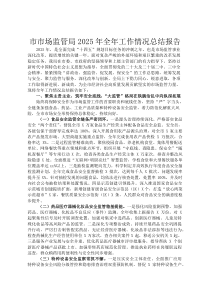 市市场监管局2026年全年工作情况总结报告