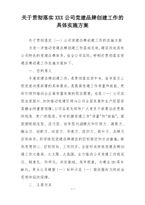 关于贯彻落实XXX公司党建品牌创建工作的具体实施方案