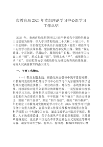 市教育局2026年党组理论学习中心组学习工作总结