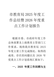 市教育局2026年度工作总结暨2026年度重点工作计划报告