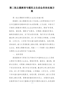 第二批主题教育专题民主生活会具体实施方案