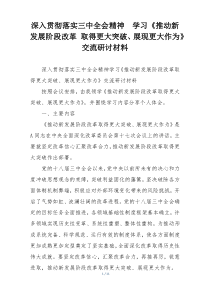 深入贯彻落实三中全会精神  学习《推动新发展阶段改革 取得更大突破、展现更大作为》交流研讨材料