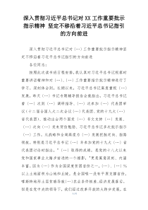深入贯彻习近平总书记对XX工作重要批示指示精神 坚定不移沿着习近平总书记指引的方向前进