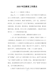 2025年区教育工作要点