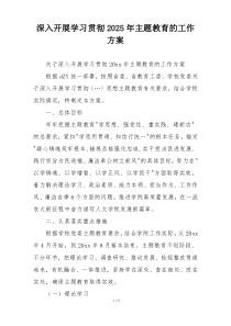 深入开展学习贯彻2025年主题教育的工作方案