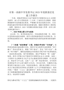 市第一高级中学党委书记2026年度抓基层党建工作报告