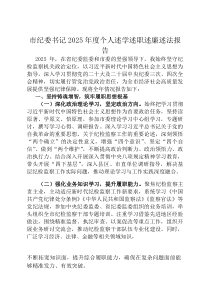 市纪委书记2026年度个人述学述职述廉述法报告
