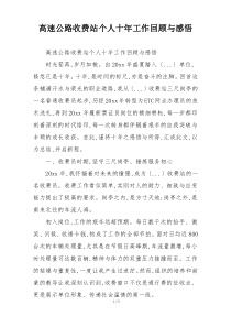 高速公路收费站个人十年工作回顾与感悟