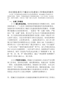 市纪委监委关于廉洁文化建设工作情况的报告