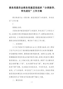 商务局委员会商务局基层党组织“分类指导、争先进位”工作方案