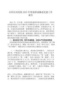 市经信局党组2026年度述职述廉述党建工作报告