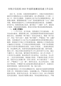 市统计局党组2026年述职述廉述党建工作总结