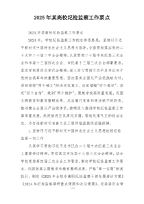 2025年某高校纪检监察工作要点