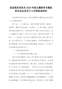 某县税务局党员2025年度主题教育专题组织生活会党员个人对照检查材料