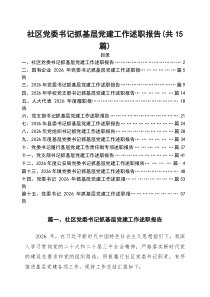 社区党委书记抓基层党建工作述职报告15篇（精选）