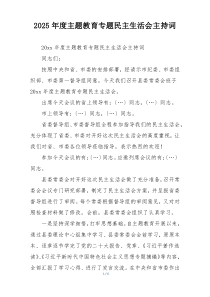 2025年度主题教育专题民主生活会主持词