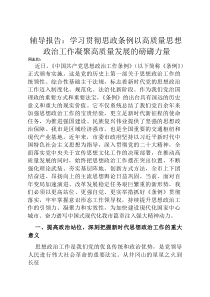 辅导报告：学习贯彻思政条例 以高质量思想政治工作凝聚高质量发展的磅礴力量