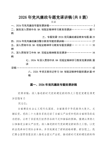 领导干部专题主题学习党课讲稿8篇 （最新精编版）