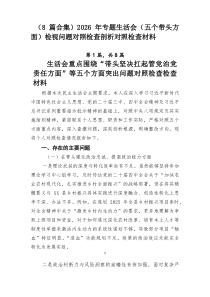 （8例优）2026年专题生活会（五个带头方面）检视问题对照检查剖析对照检查材料
