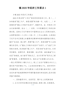 镇2025年经济工作要点1