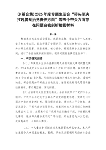 （8例优）2026年度专题生活会“带头坚决扛起管党治党责任方面”等五个带头方面存在问题自我剖析检视