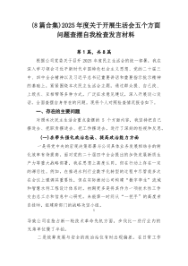 （8例优）2026年度关于开展生活会五个方面问题查摆自我检查发言材料