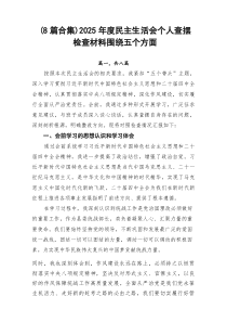 （8例优）2026年度民主生活会个人查摆检查材料围绕五个方面