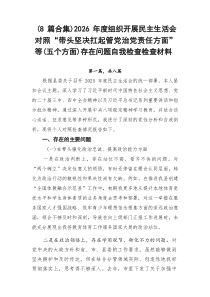 （8例优）2026年度组织开展民主生活会对照“带头坚决扛起管党治党责任方面”等（五个方面）存在问题