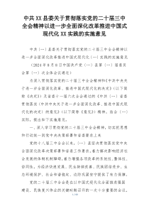 中共XX县委关于贯彻落实党的二十届三中全会精神以进一步全面深化改革推进中国式现代化XX实践的实施意见