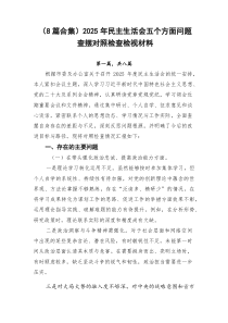 （8例优）2026年民主生活会五个方面问题查摆对照检查检视材料