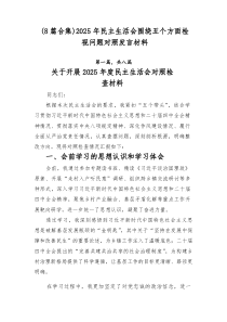 （8例优）2026年民主生活会围绕五个方面检视问题对照发言材料