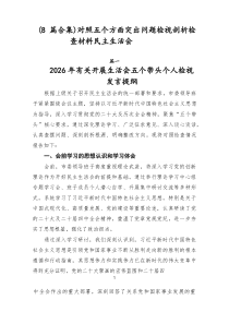 （8例优）对照五个方面突出问题检视剖析检查材料民主生活会