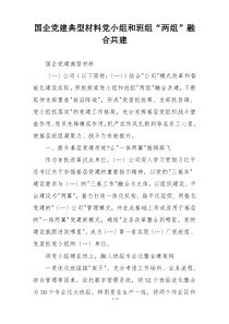 国企党建典型材料党小组和班组“两组”融合共建