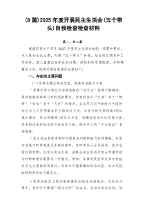 （8篇）2026年度开展民主生活会（五个带头）自我检查检查材料