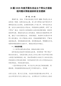 （8篇）2026年度开展生活会五个带头方面检视问题对照检查剖析发言提纲