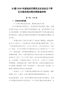 （8篇）2026年度组织开展民主生活会五个带头方面自我对照对照检查材料(1)