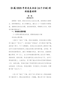 （8篇）2026年有关生活会（五个方面）剖析检查材料