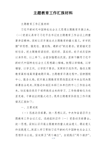 主题教育工作汇报材料