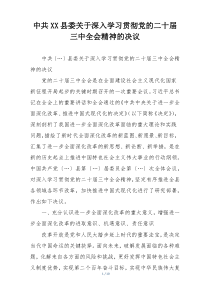 中共XX县委关于深入学习贯彻党的二十届三中全会精神的决议