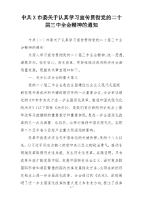中共X市委关于认真学习宣传贯彻党的二十届三中全会精神的通知