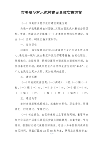 市美丽乡村示范村建设具体实施方案