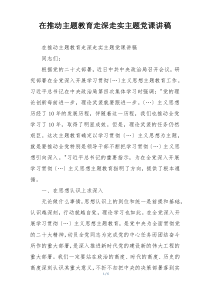 在推动主题教育走深走实主题党课讲稿