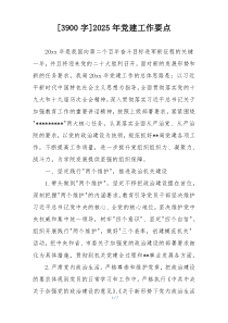 [3900字]2025年党建工作要点