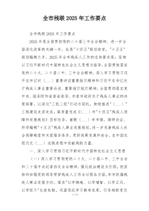 全市残联2025年工作要点