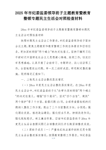 2025年市纪委监委领导班子主题教育暨教育整顿专题民主生活会对照检查材料