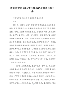 市场监管局2025年工作思路及重点工作任务