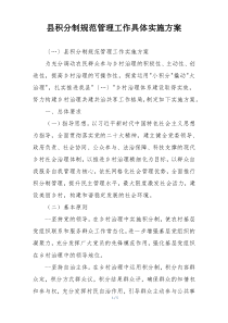 县积分制规范管理工作具体实施方案